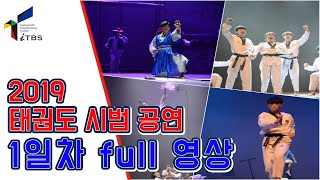 2019태권도시범공연대회 1일차 full 영상