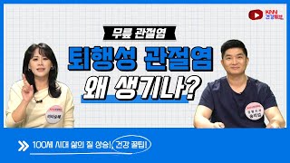 [KNN건강튜브] 퇴행성 관절염의 원인은?