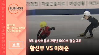 [쇼트] B조 남자초등부 2학년 500M 결승 3조(황선우/이하준)