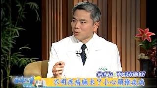 【志為人醫守護愛】20140630 - 不明疼痛麻木 小心頸椎疾病