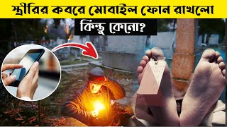 পাকিস্তানে এক যুবক ফোন রেখে দেয় স্ত্রীর কবরে! কিন্তু কেনো? Sk News