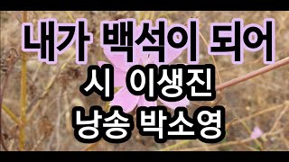 내가 백석이 되어/시 이생진 /낭송 박소영