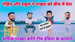 Cricket Comedy | ind vs sl | Virat Kohli Rohit Sharma Hardik Pandya Rahul funny video | funny yaari