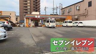 愛知・一番３丁目の駐車場があるコンビニ【セブンイレブン 名古屋一番３丁目店】