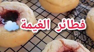 فطائر الغيمة او كولاشي من الذ أنواع الفطائر لازم تجربونها 🔥👍🏻