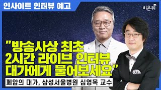 [예고] 대한민국 흉부외과의 살아있는 전설, 심영목 교수에게 물어보세요 [홍혜걸의 인사이트 인터뷰 폐암 편]