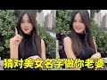 好消息！猜对美女名字就做你女朋友#搞笑短視頻合集 #funny #comedyfilms 【有趣王文鑫啊】