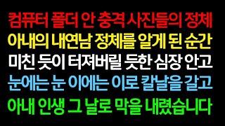 (실화사연) 컴퓨터 폴더 안 충격 사진들의 정체 아내의 내연남 정체를 알게 된 순간 미친듯이 터져버릴 듯한 심장 안고 눈에는 눈 이에는 이로 [라디오드라마][사이다사연]