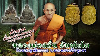 เรื่องเล่าประวัติ หลวงพ่อกลั่น วัดพระญาติการาม จ.อยุธยา