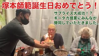 塚本塾LIVE #054 塚本師範、誕生日おめでとうございます！サプライズ企画大成功！！