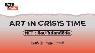 TALK: NFT ศิลปะในโลกดิจิทัล_เสวนาออนไลน์ ART IN CRISIS TIME_(2021)