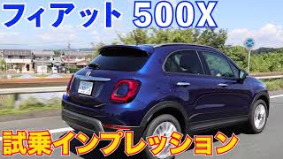 フィアット500X 試乗インプレッション予告