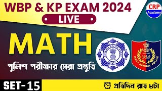 WBP/KP গণিত ক্লাস 15 | অংকের ভয় কাটবে এবার💥WBP/ KP 2024 Math Practice Set | wbp math class 2024