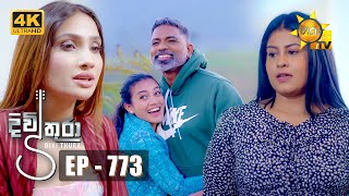 Divithura - දිවිතුරා | Episode 773 | 2024-04-10 | Hiru TV