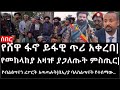 Ethiopia: ሰበር ዜና -የሸዋ ፋኖ ይፋዊ ጥሪ አቀረበ|የመከላከያ አዛዡ ያጋለጡት ምስጢር|የብልፅግናን ሪፖርት አጣጣሉት|በኢ/ያ ባለስልጣናት የተሰማው..