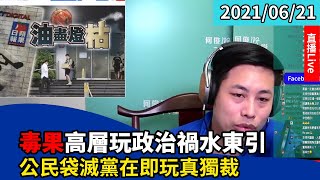 一賢堂 何俊賢 直播：毒果高層玩政治手段禍水東引，公民袋滅黨在即玩三人會議真獨裁。