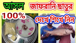 আসল জাফরানি ছাতুর 100% দেখে শিখে নিন#fish #fishing #bhojpuri