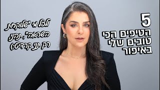 חמשת הטיפים הכי טובים שלי באיפור