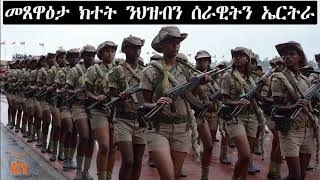 ATV: መጸዋዕታ  ክተት  ንህዝቢን  ሰራዊትን  ኤርትራ - ብ  ወጋሕታ በርሀ