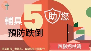 預防跌倒5助你【四腳拐杖篇】