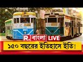 Tram In Kolkata News LIVE | যানজটই কি কলকাতার ঐতিহ্যবাহী ট্রাম বন্ধের প্রধান কারণ ?