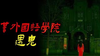 某外国语学院遇鬼|黄鼠粮拜月亮|家门口的恐怖铁道|鬼故事|恐怖故事|解压故事|灵异#都市傳說#靈異事件#天津#佛牌#泰国#恐怖故事#亲身经历#助眠#离奇故事#北京#睡前故事#灵异诡谈#分享#鬼故事#梦