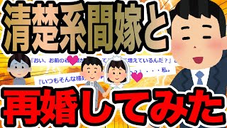 清楚系間嫁と再婚してみた【2ch修羅場スレ】