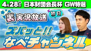 ボートレースからつ裏実況　日本財団会長杯ゴールデンウイーク特選　初日