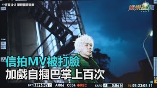 信拍MV被打臉 加戲自摑巴掌上百次｜三立新聞網SETN.com