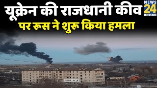 Russia-Ukraine Conflict- यूक्रेन की राजधानी कीव पर रूस ने शुरू किया हमला