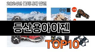 2024 가장 인기 있는 등산용아이젠 추천 BEST10