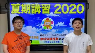 夏期講習2020始まります！学習塾ユニバースクールin宮崎台