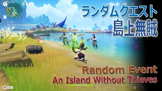 【原神】ランダムクエスト/稲妻「島上無賊（An Island Without Thieves）」[Random Event,Inazuma]