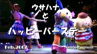 【HDV】【ウサハナとハッピーバースデー】2007年2月4日☆サンリオピューロランド 知恵の木ステージ USAHANA,Sanrio Puroland