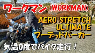 0℃の中、バイクでワークマン（AERO_STRETCH_ULTIMATE_フーデッドパーカー）