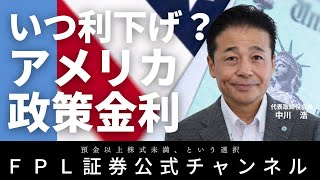 No.125　いつ利下げ？気になるアメリカ政策金利の今後の動向について解説します。