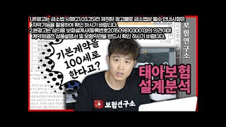 태아보험 가입하려는 분들께 꼭 보여드리고 싶은 분석영상(불필요특약)