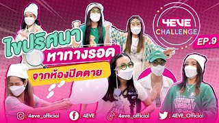 4EVE Challenge EP.09 | ภารกิจพิเศษ! ไขปริศนาหาทางรอด จากห้องปิดตาย