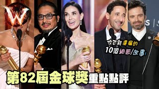 第82屆金球獎 82nd Golden Globe Awards 老而彌堅 還是守得雲開見月明