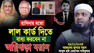 হাসিনার মতো লাল কার্ড দিতে বাধ্য করবেন না ।। আব্দুল হাই সাইফুল্লাহ। Abdul Hi Muhammad Saifullah Waz