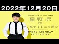 星野源のオールナイトニッポン 2022年12月20日