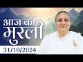 31 Oct  2024 आज की मुरली | Aaj ki Murli | Today's Murli | BK Murli | 31-10-24 - BK Usha Madhuban