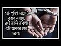 10 legal Rights During Police Arrest in bengali