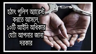 10 legal Rights During Police Arrest in bengali