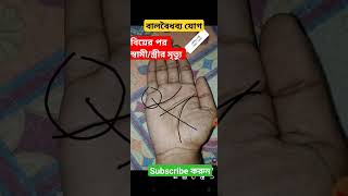 palmistry marriage line। বৈধব‍্য যোগ -স্বামী বা স্ত্রীর মৃত্যু । #shorts #viral #viralvideo #facts