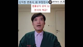 32) 판사의 계급? 전직 부장판사의 법률상식 쇼츠