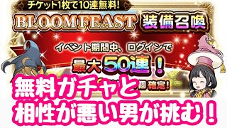 【FFRK】BLOOM FEAST装備召喚　50連無料ガチャ！FFレコードキーパー