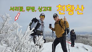 얼음골케이블카 탑승 2시간 기다리지 마시고, 이렇게 가보세요, [Korea Youngnam Alps] 겨울산이 주는 최고의 선물(눈꽃, 상고대, 빙화)