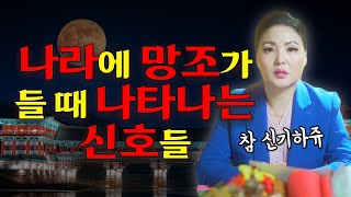 나라가 망할 때🔥 나라에 망조가 들 때 무조건 나타나는 신호들🚨/ 시대의대만신들 신퇴마록