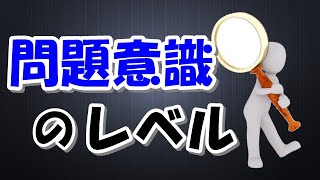 見込み客が抱える問題の意識レベル「OATHの法則」【コピーライティング講座②】